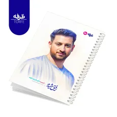 	 دفتر فنردار 50 برگ - طرح شهید دانیال رضازاده